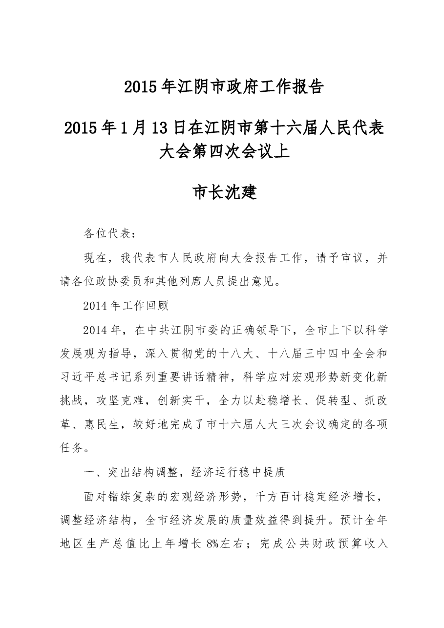 江阴市政府工作报告.doc，第1页预览