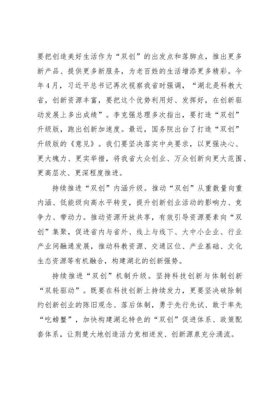 王晓东:在2018年全国“双创”活动周湖北会场启动仪式上的讲话.docx,第3页预览