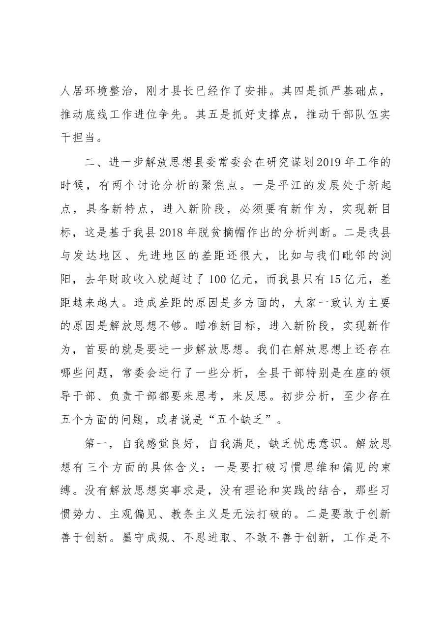 在全县党政负责干部会议暨加快工业发展、深化农村人居环境整治大会上的讲话.docx,第4页预览