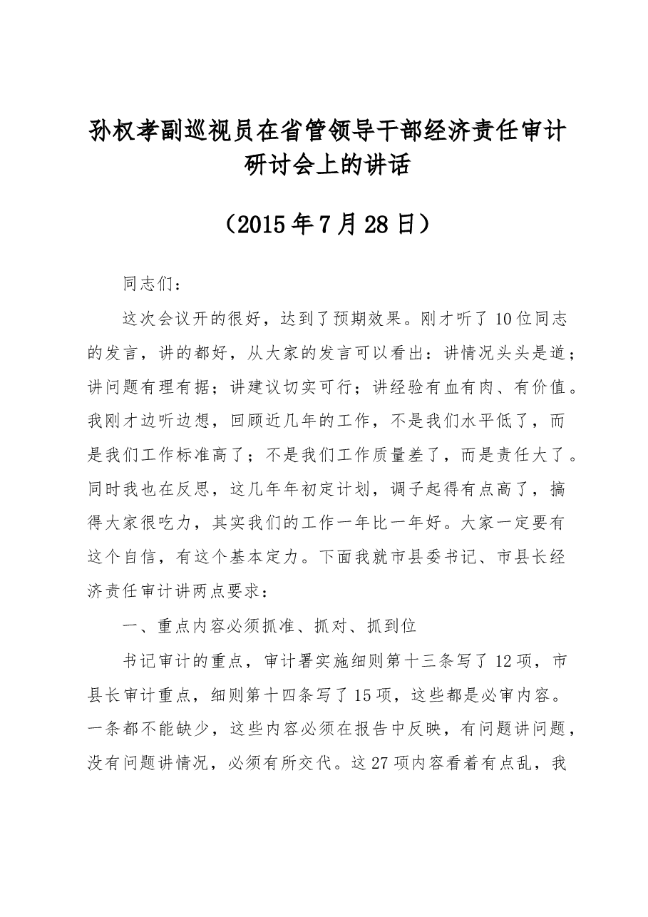 孙权孝副巡视员:在省管领导干部 经济责任审计研讨会上的讲话.doc,第1页预览