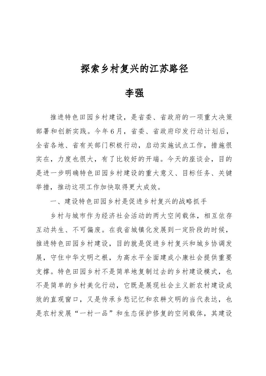 李强:探索乡村复兴的江苏路径.docx,第1页预览