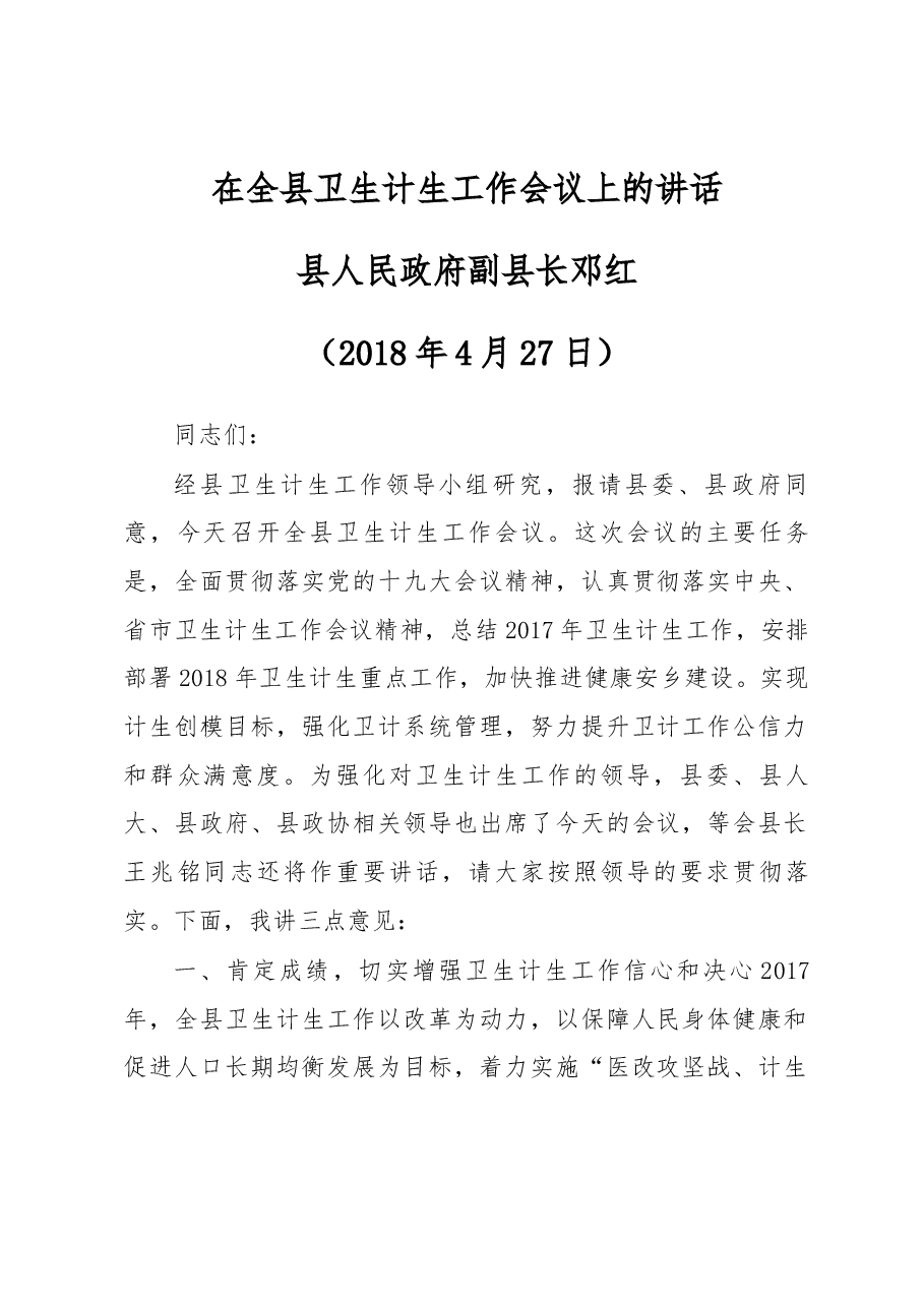 在全县卫生计生工作会议上的讲话.docx,第1页预览