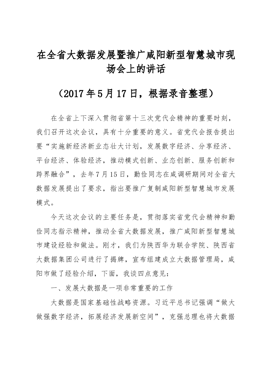 在全省大数据发展暨推广咸阳新型智慧城市现场会上的讲话.docx，第1页预览