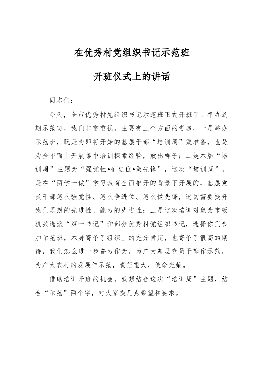 在优秀村党组织书记示范班 开班仪式上的讲话.doc,第1页预览
