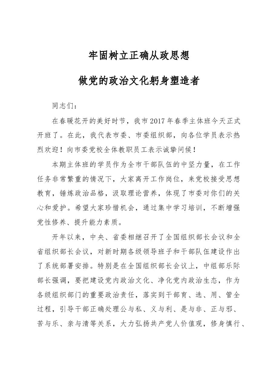 组织部长在春季主体班开班仪式上的讲话.doc,第1页预览