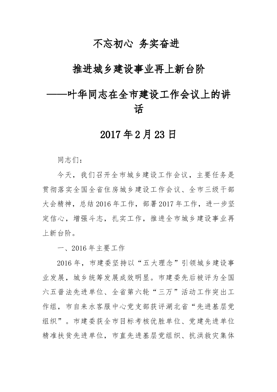 叶华同志在全市建设工作会议上的讲话.doc,第1页预览