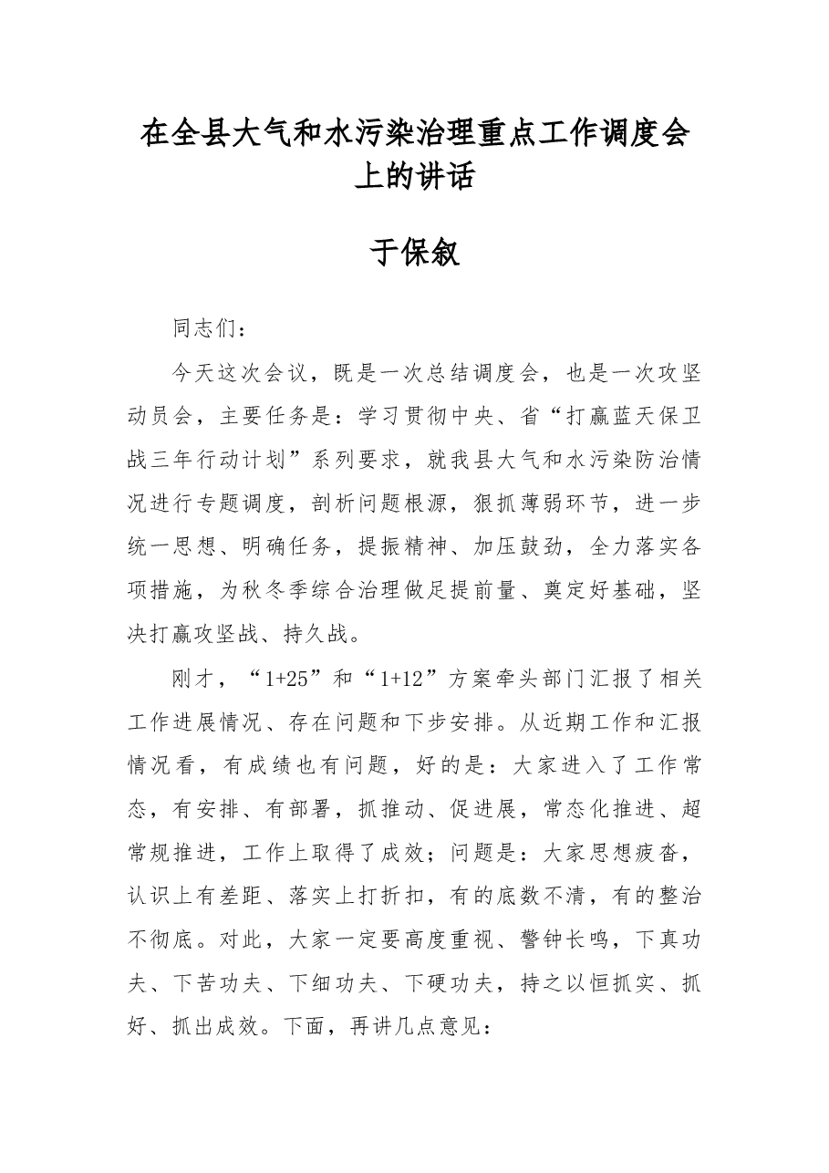 于保叙同志在全县大气和水污染治理重点工作调度会上的讲话.docx,第1页预览