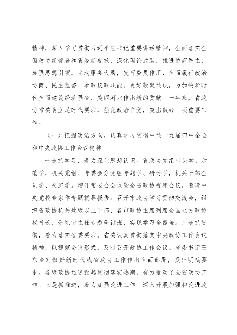 政协河北省第十二届委员会常务委员会工作报告(摘要).docx,第2页预览