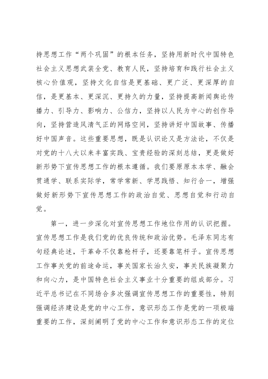 在全市宣传思想工作会议上的讲话.docx,第3页预览