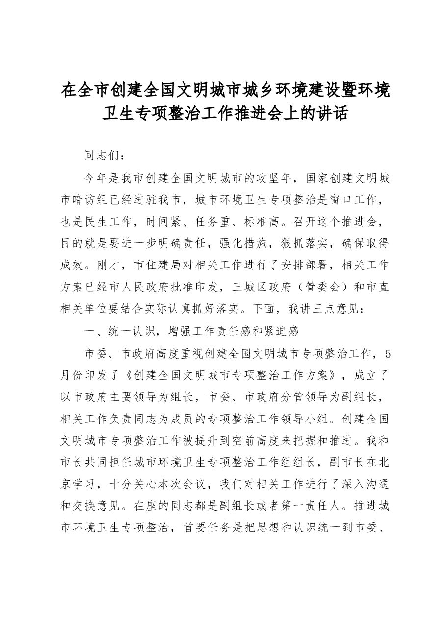 在全市创建全国文明城市城乡环境建设暨环境卫生专项整治工作推进会上的讲话.doc,第1页预览