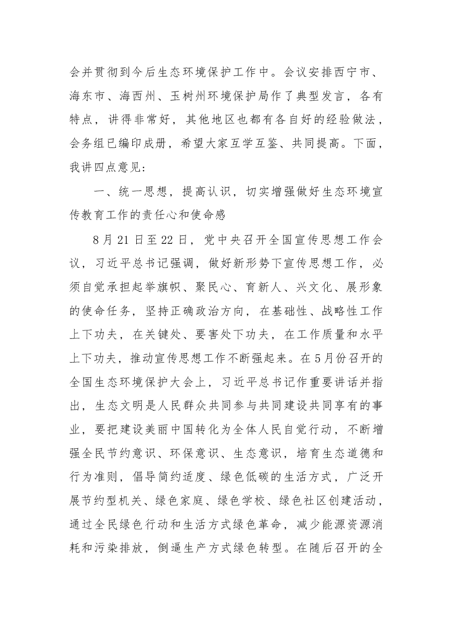 在2018年全省生态环境宣传教育工作会议上的讲话.docx,第2页预览