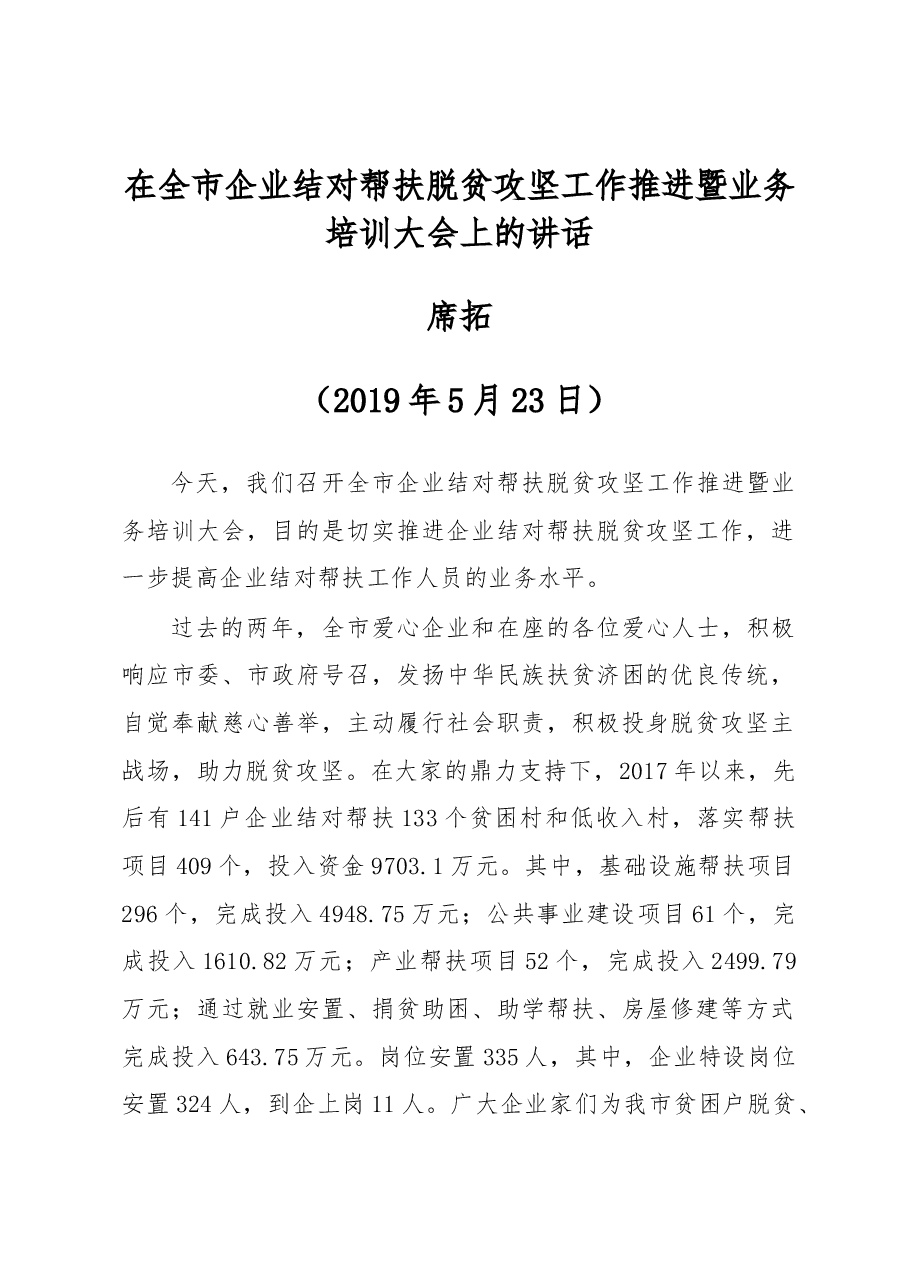 席拓:在全市企业结对帮扶脱贫攻坚工作推进 暨业务培训大会上的讲话.docx,第1页预览