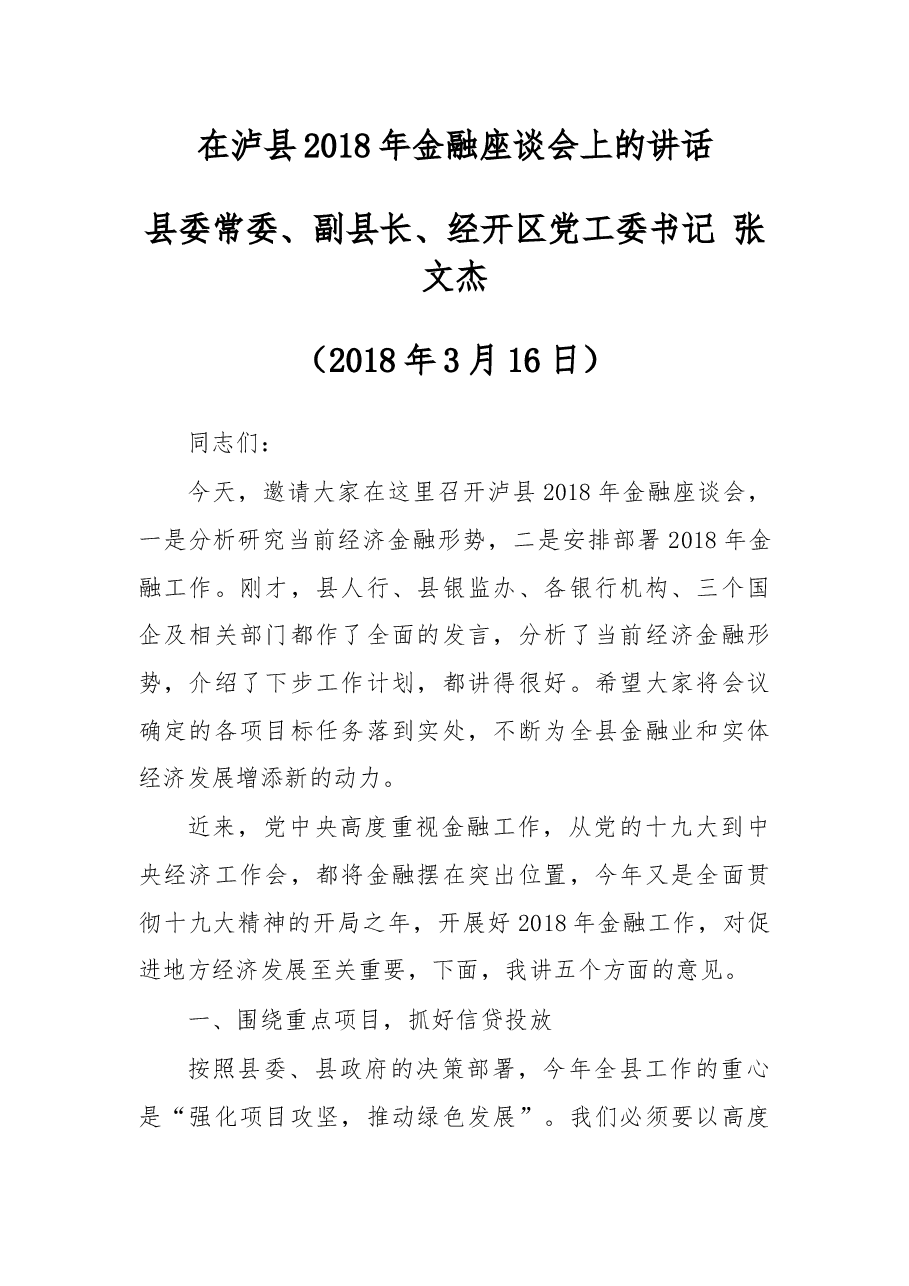 在泸县2018年金融座谈会上的讲话.docx,第1页预览
