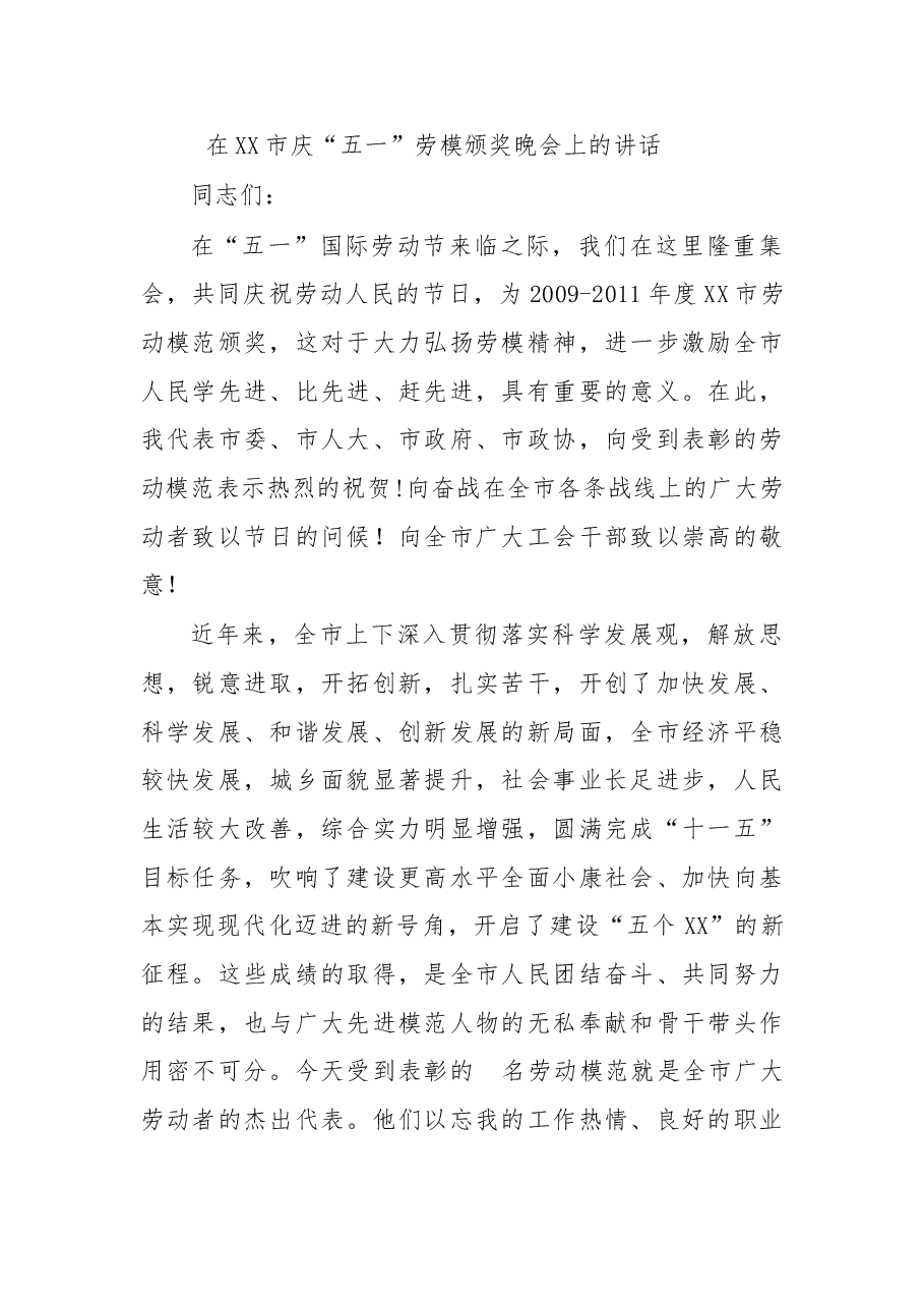 在XX市庆“五一”劳模颁奖晚会上的讲话.doc,第1页预览