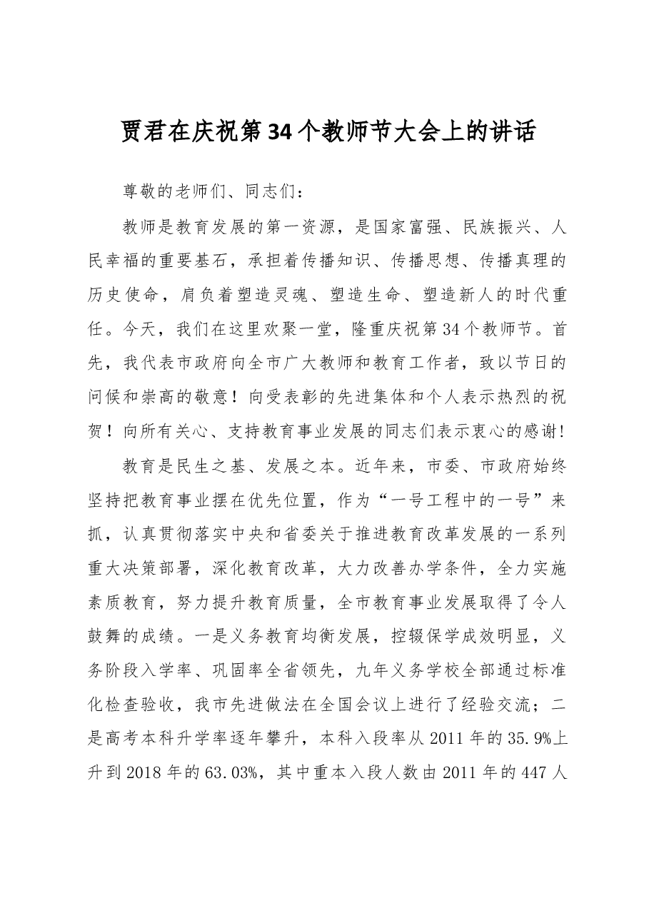贾君在庆祝第34个教师节大会上的讲话.docx，第1页预览