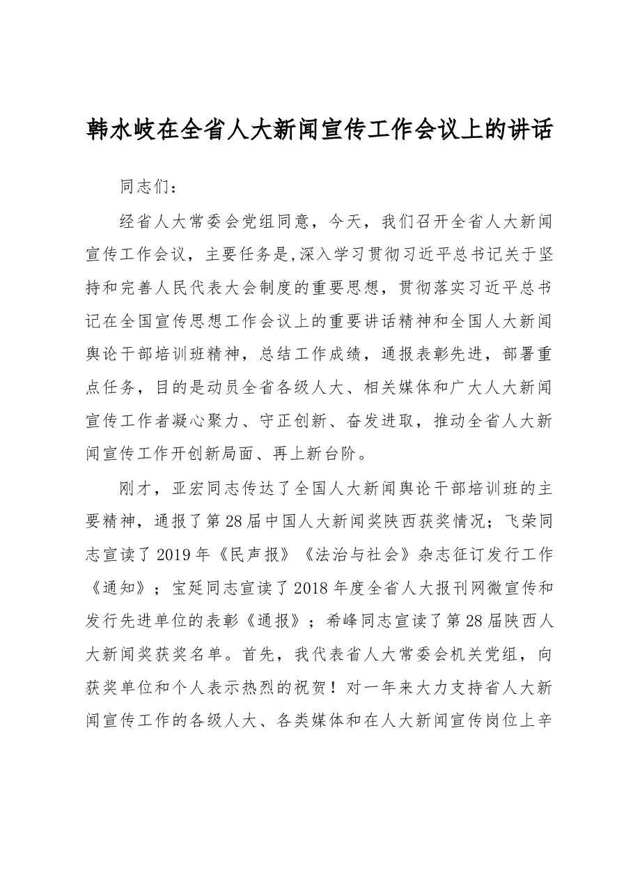 韩水岐在全省人大新闻宣传工作会议上的讲.docx,第1页预览