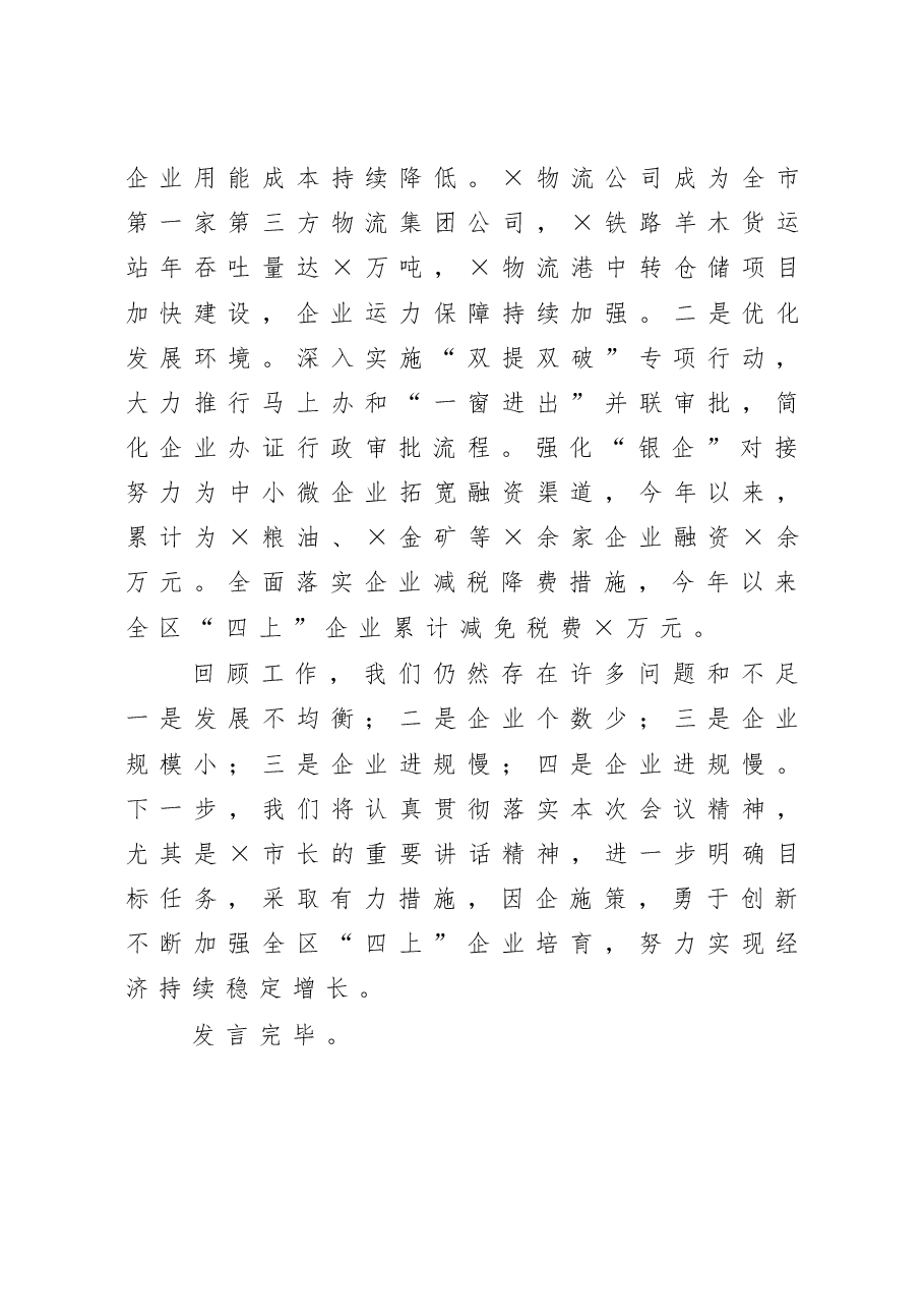 在全市大力培育企业工作会议上的发言.docx,第4页预览