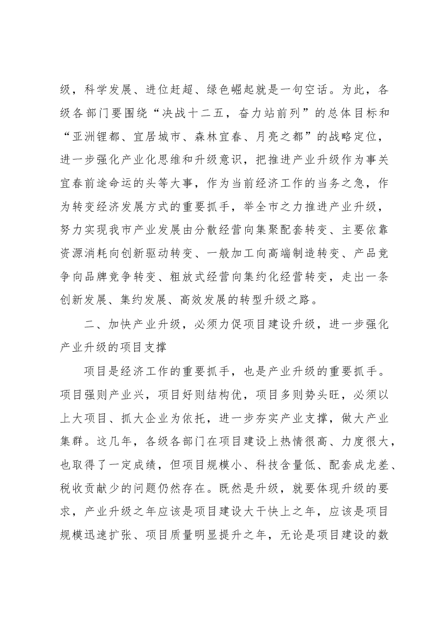 谢亦森:在全市产业升级年活动动员大会上的讲话.doc,第4页预览