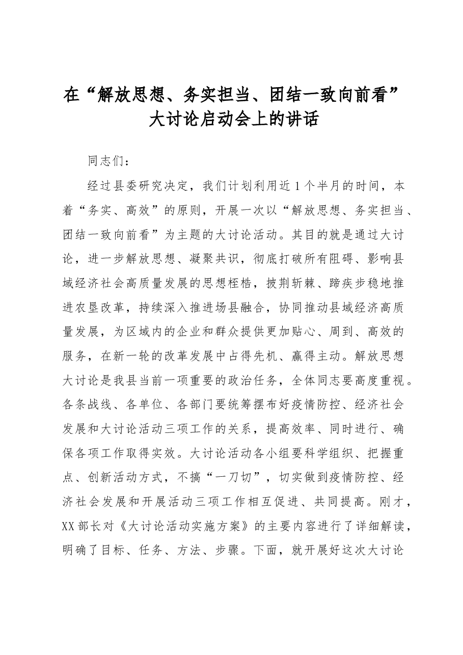 县委书记解放思想大讨论启动会议讲话.docx,第1页预览