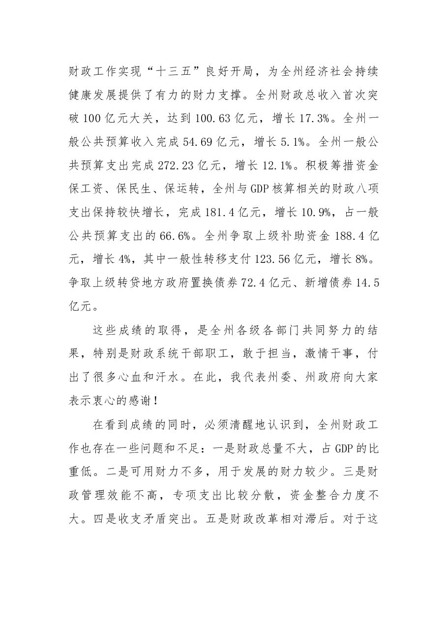 在2017年全州财政工作会议上的讲话.docx，第2页预览