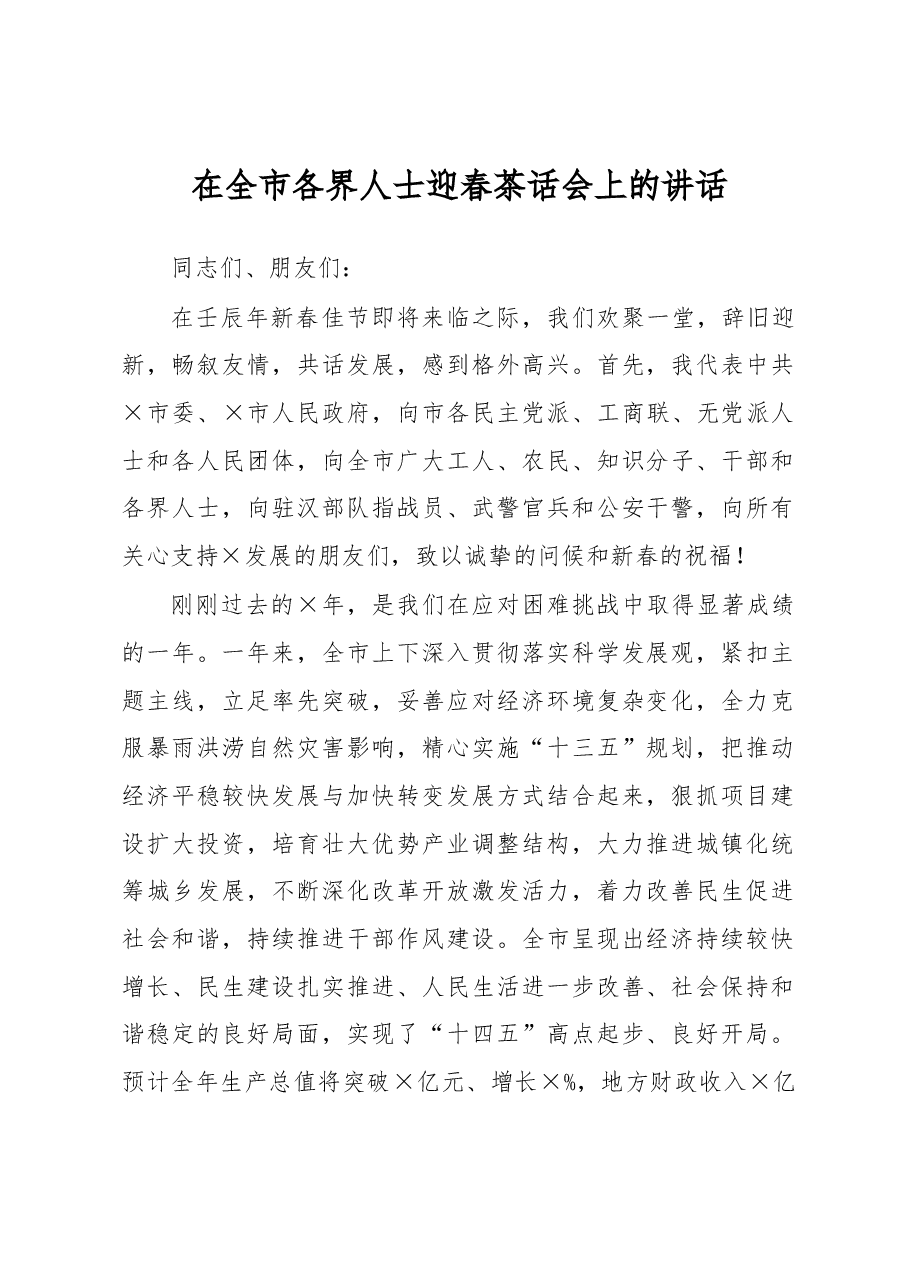 在全市各界人士迎春茶话会上的讲话.docx，第1页预览