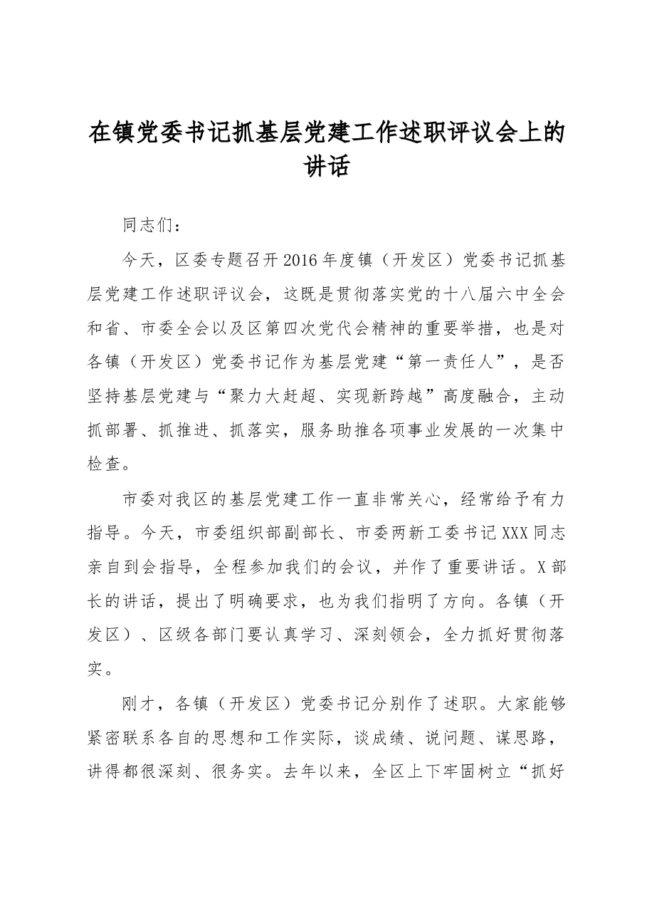 在镇党委书记抓基层党建工作述职评议会上的讲话.docx,第1页预览