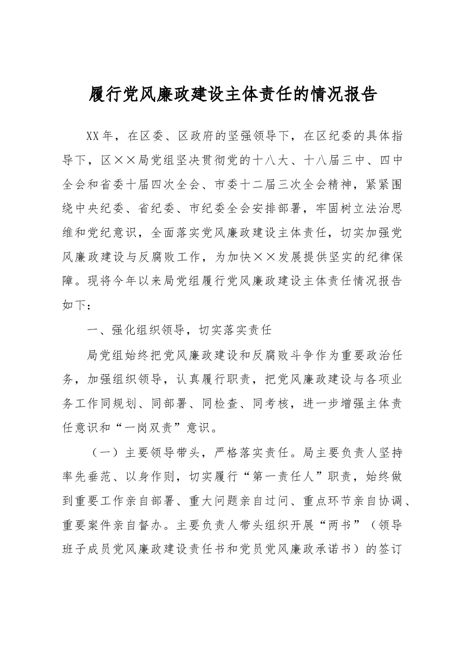 履行党风廉政建设主体责任的情况报告.docx,第1页预览