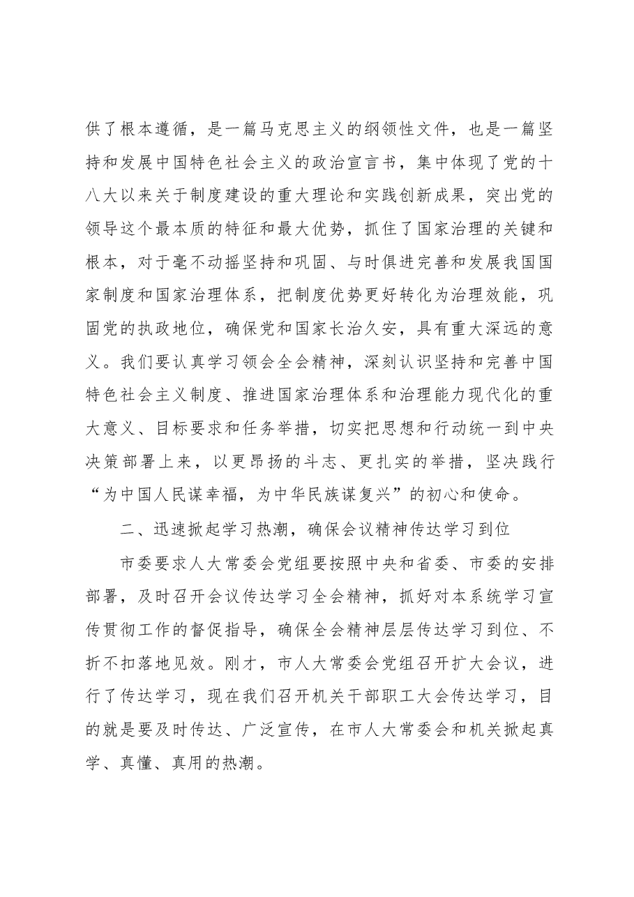 在市人大常委会机关干部职工大会上传达学习党的十九届四中全会精神时的讲话(.docx,第2页预览