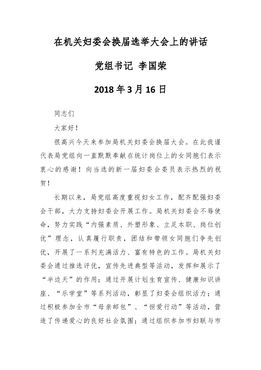 在机关妇委会换届选举大会上的讲话.docx,第1页预览