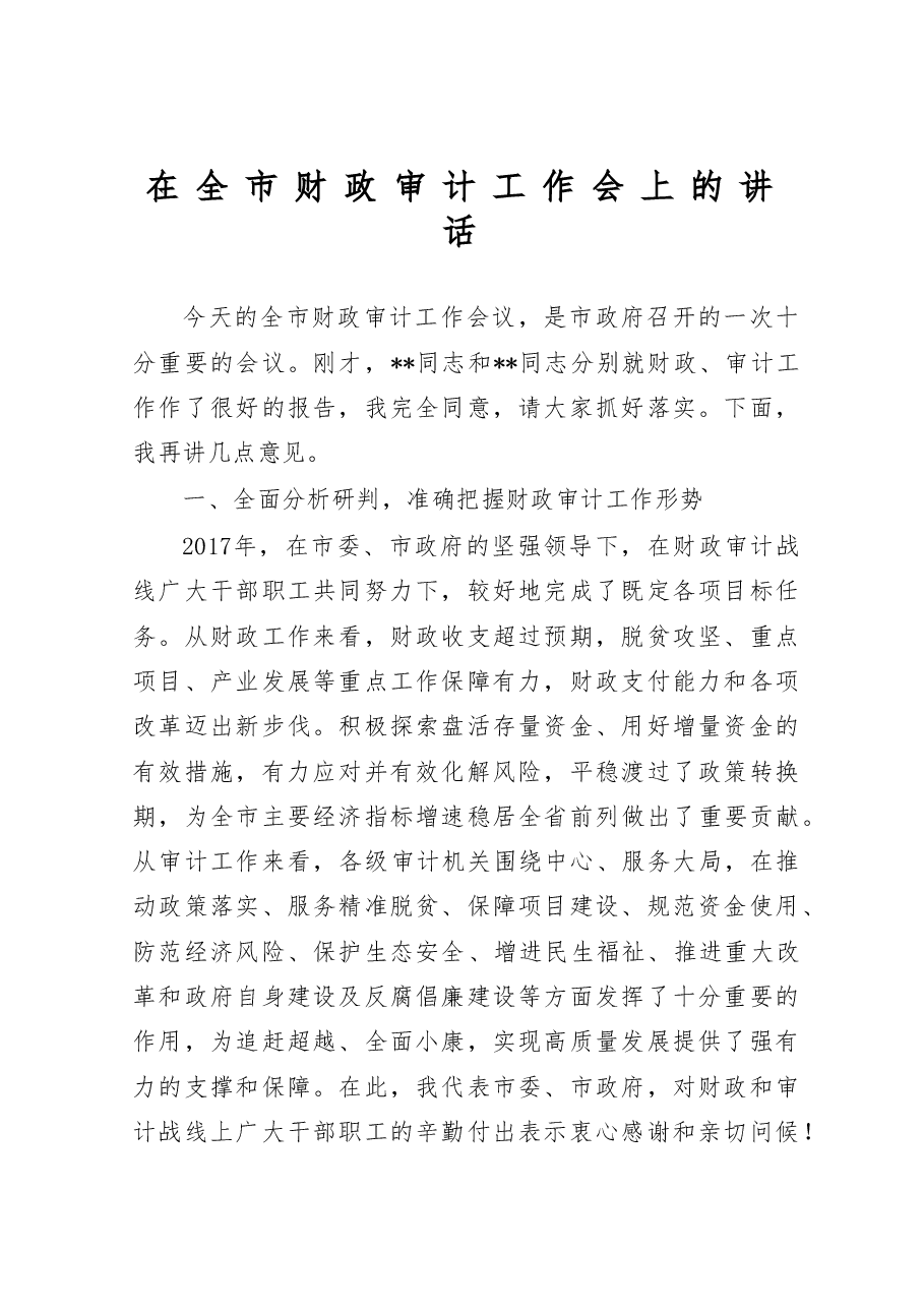 在全市财政审计工作会上的讲话.doc,第1页预览