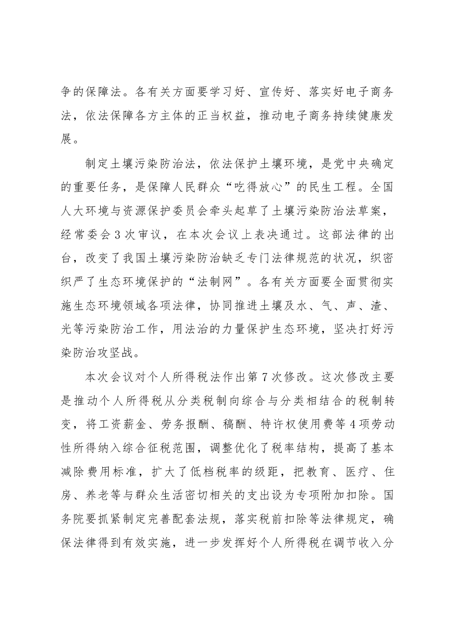 栗战书在第十三届全国人大常委会第五次会议上的讲话.docx,第2页预览