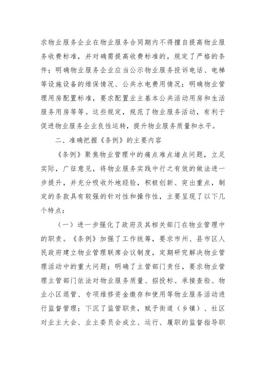 易继红总工程师在《湖南省物业管理条例》宣传贯彻工作会议上的讲话.docx，第3页预览