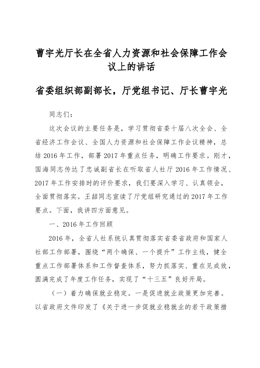 曹宇光:在全省人力资源和社会保障工作会议上的讲话.docx,第1页预览