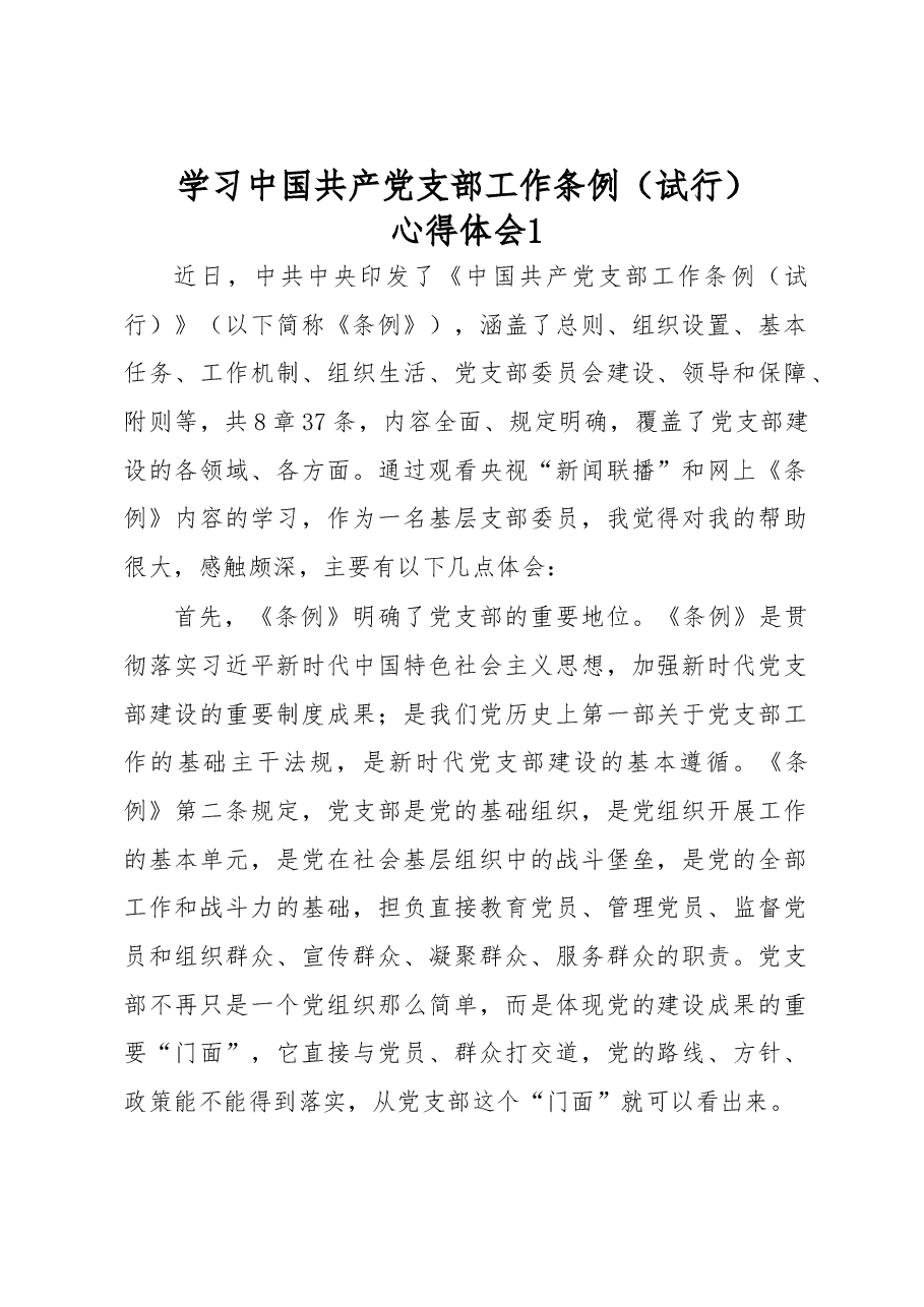 中国共产党支部工作条例（试行）心得体会8篇.doc，第1页预览