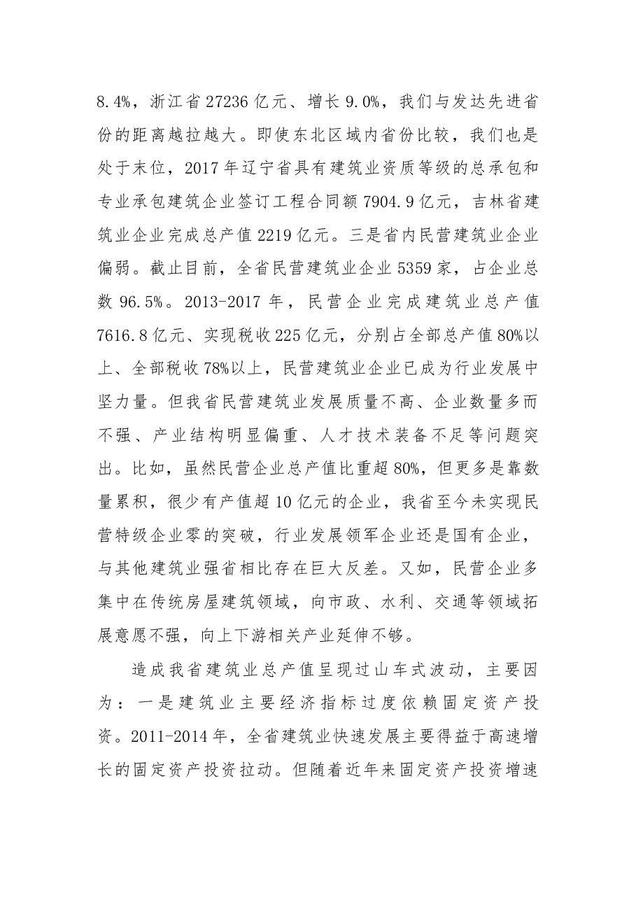 杨春青厅长在全省推动建筑业全面深化改革暨促进民营经济发展大会上的讲话.docx,第3页预览