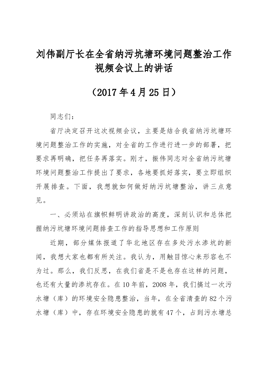 刘伟副厅长在全省纳污坑塘环境问题整治工作视频会议上的讲话.docx，第1页预览