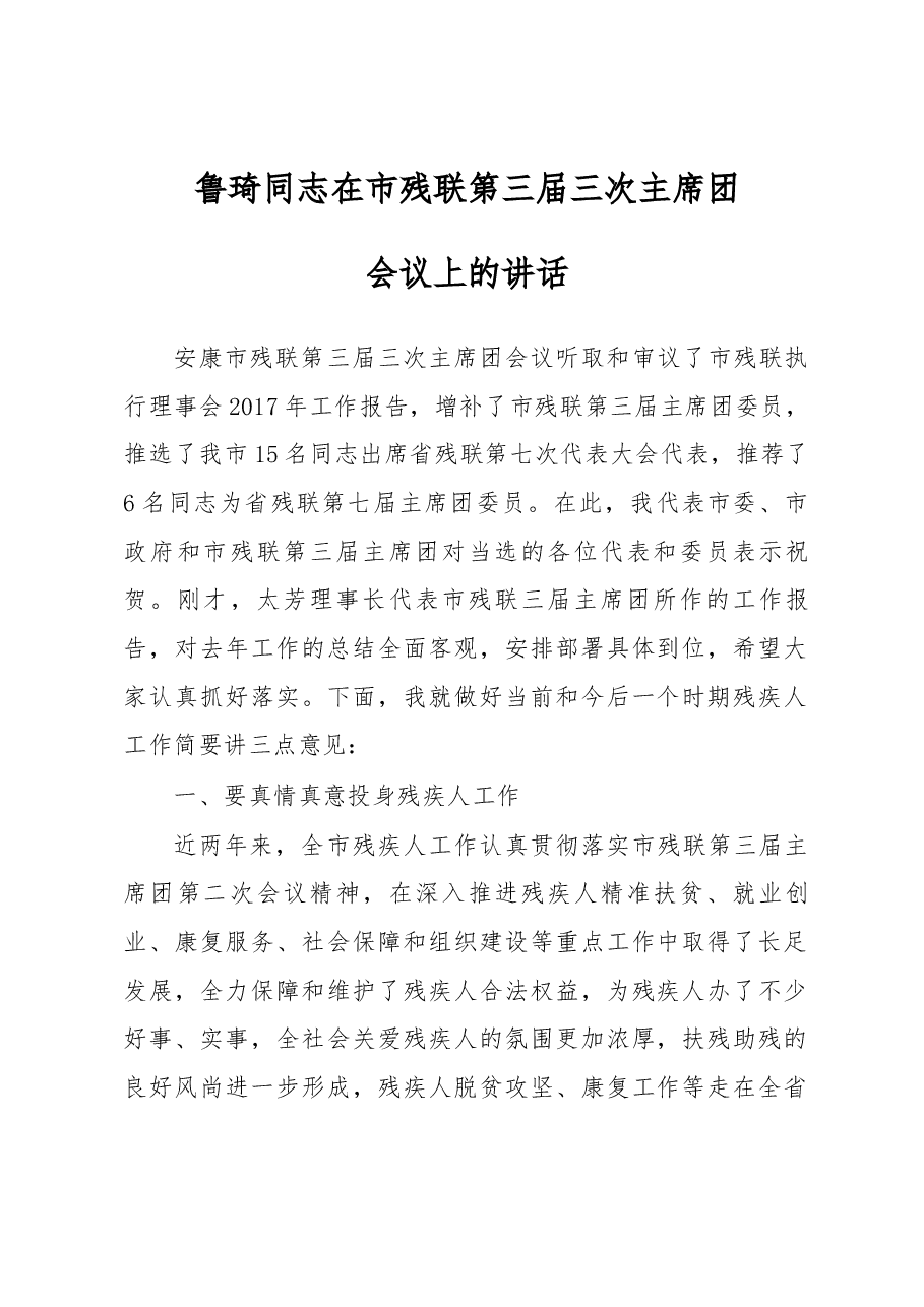 鲁琦同志在市残联第三届三次主席团会议上的讲话.docx,第1页预览