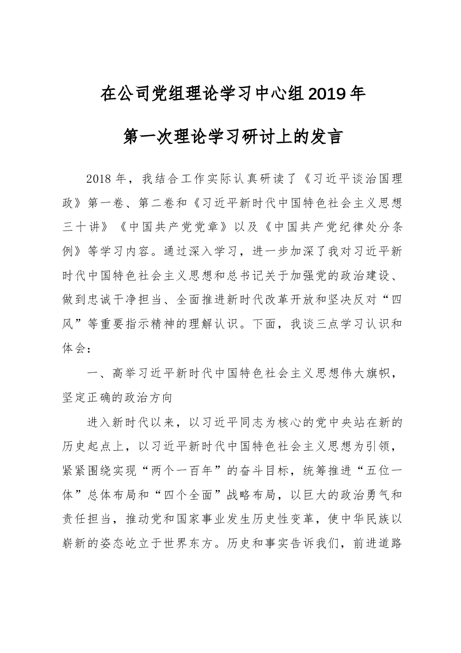 在公司党组理论学习中心组讲话.docx,第1页预览