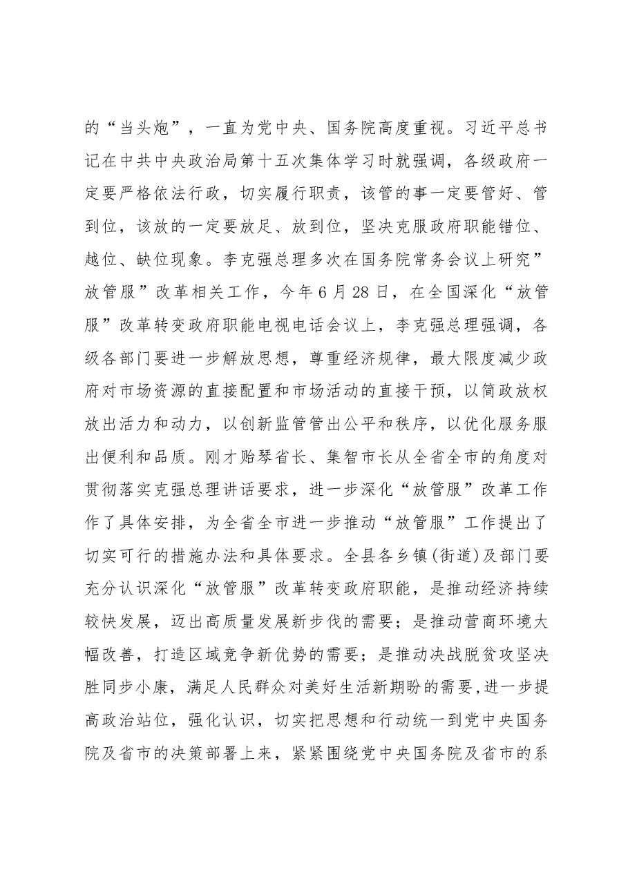 在全县深化“放管服”改革转变政府职能会议上的讲话.docx,第2页预览