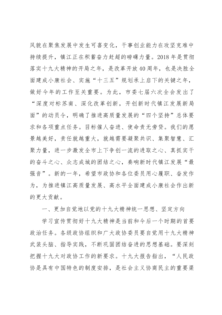 在镇江市市政协八届二次会议上的讲话.docx,第2页预览