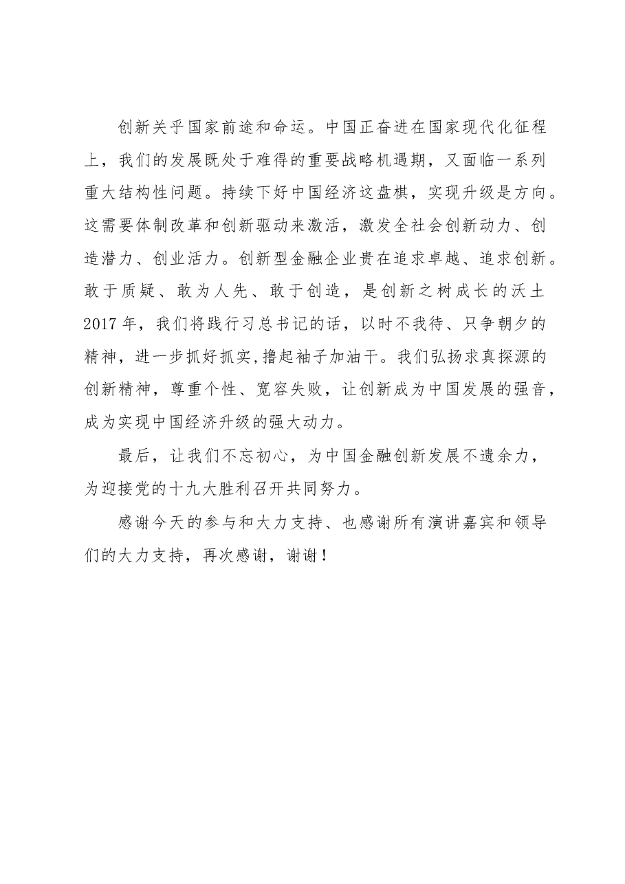 欧阳宸:撸起袖子加油干--在中国金融创新发展高层论坛闭幕式上的讲话.docx,第3页预览