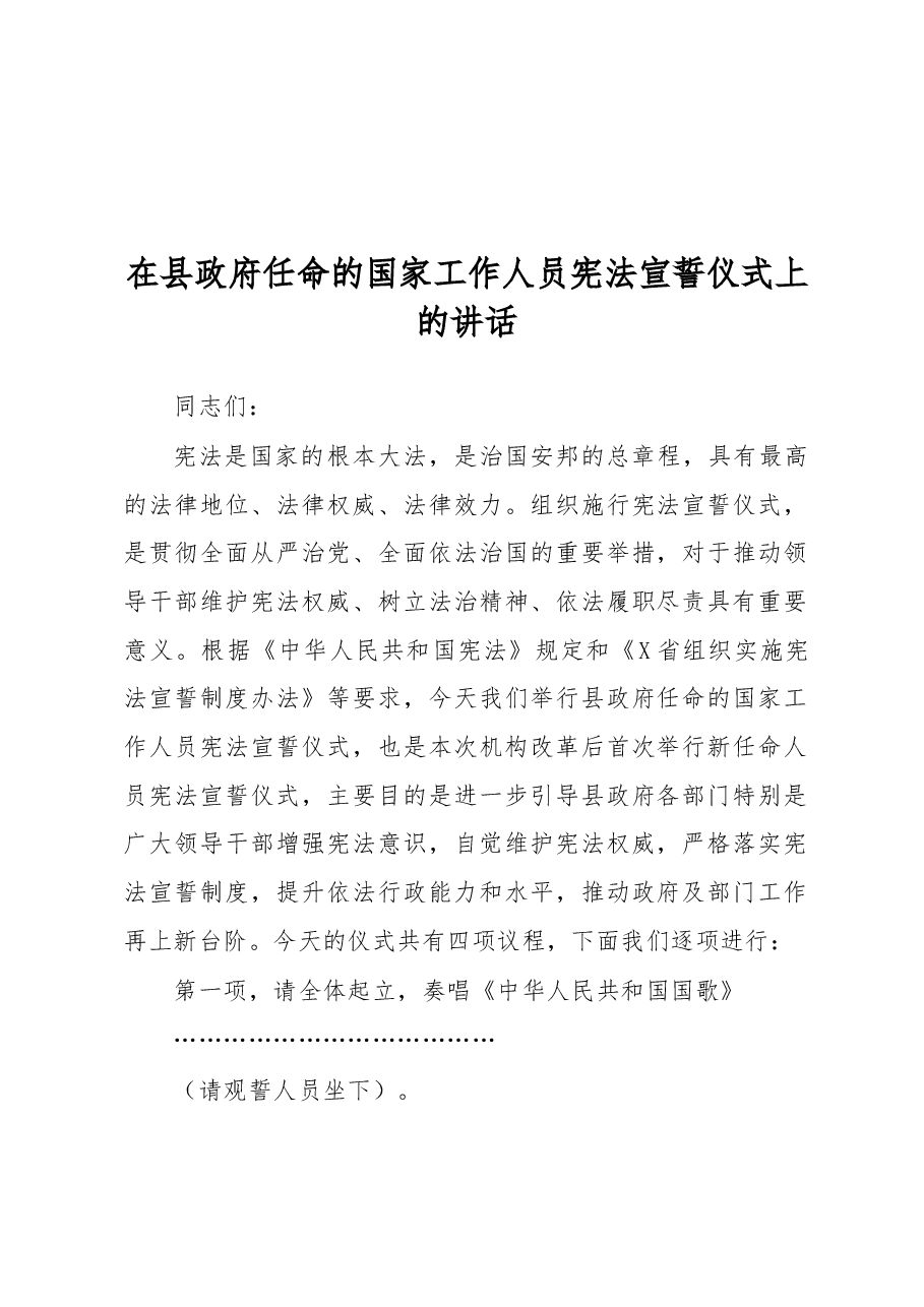 在新任领导干部宪法宣誓仪式上的讲话.docx，第1页预览