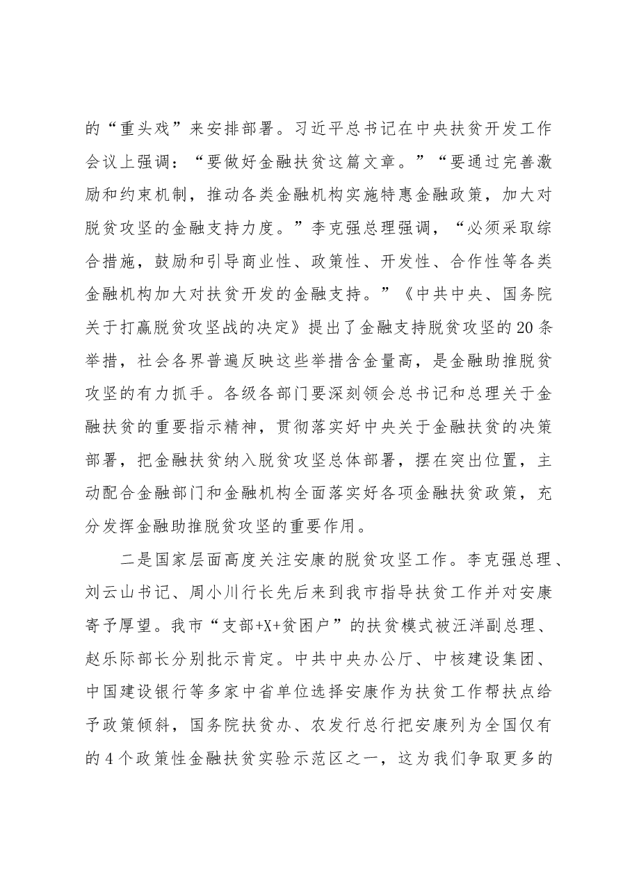 蒋清海同志在全市金融精准扶贫工作现场推进会上的讲话.docx,第4页预览
