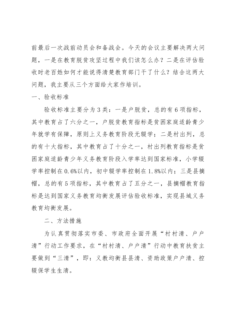在昭通市2018年威信盐津绥江三县脱贫摘帽教育扶贫对标对表培训会上的讲话提纲.docx,第2页预览