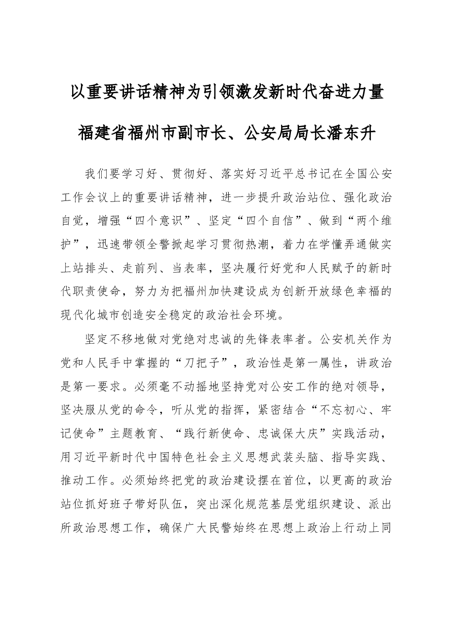 潘东升:以重要讲话精神为引领 激发新时代奋进力量.docx,第1页预览