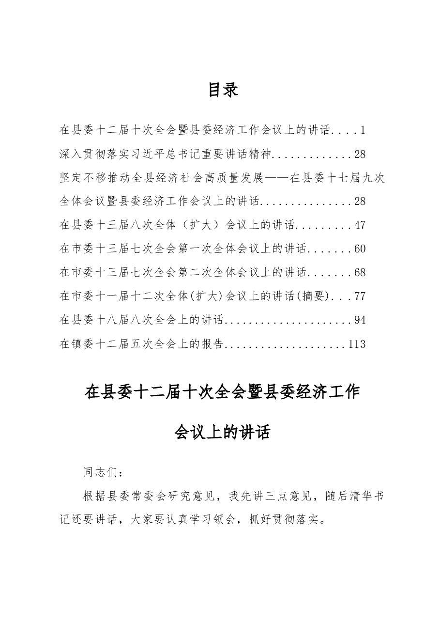 (8篇)全委会讲话汇编专辑(二).docx,第1页预览