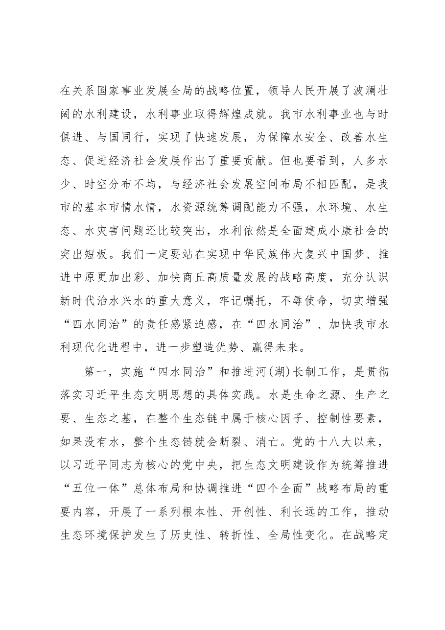 王战营同志在全市“四水同治”动员暨河(湖)长制工作推进会议上的讲话.docx,第2页预览
