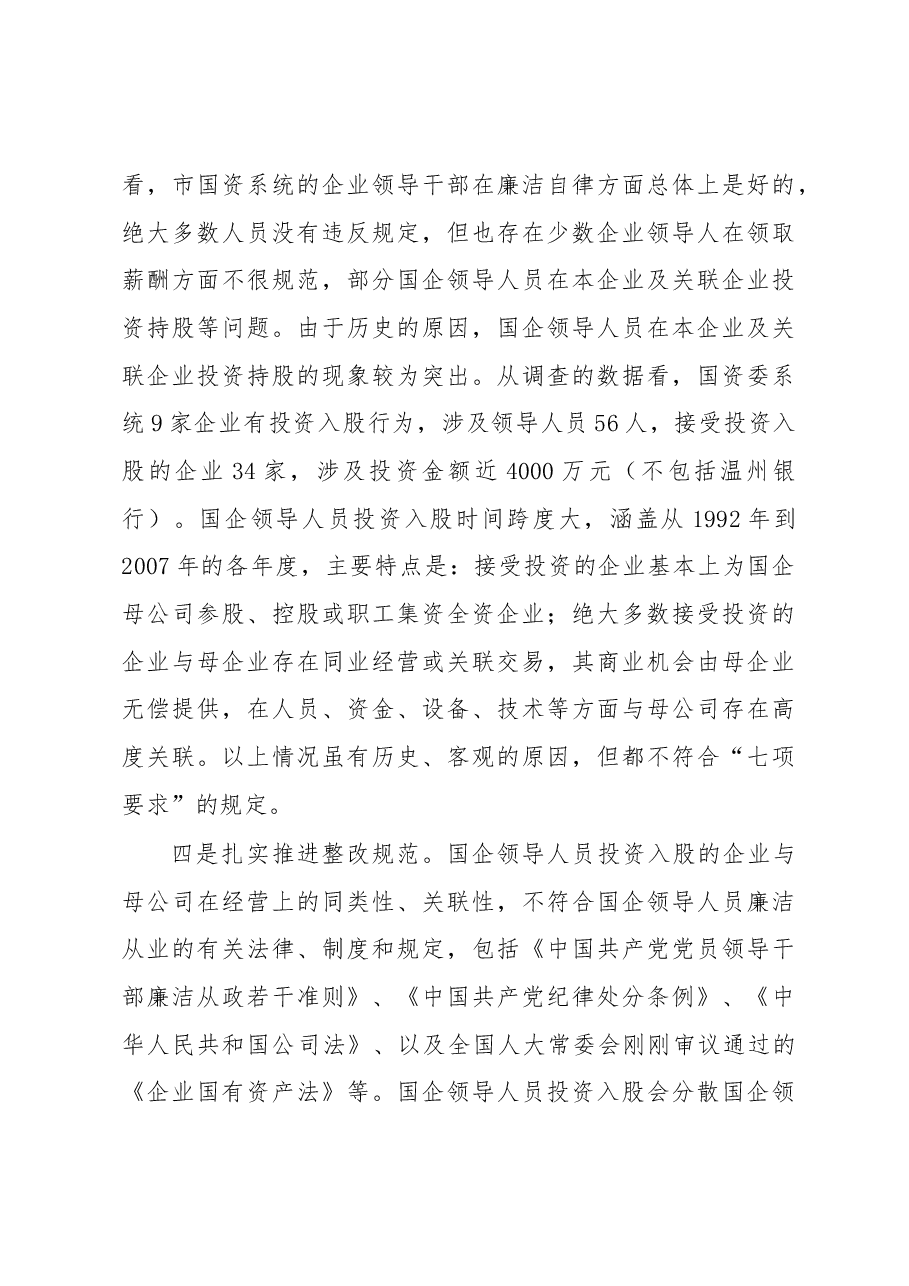 在全市落实国有企业领导人员廉洁自律“七项要求”工作会议上的讲话.docx,第4页预览