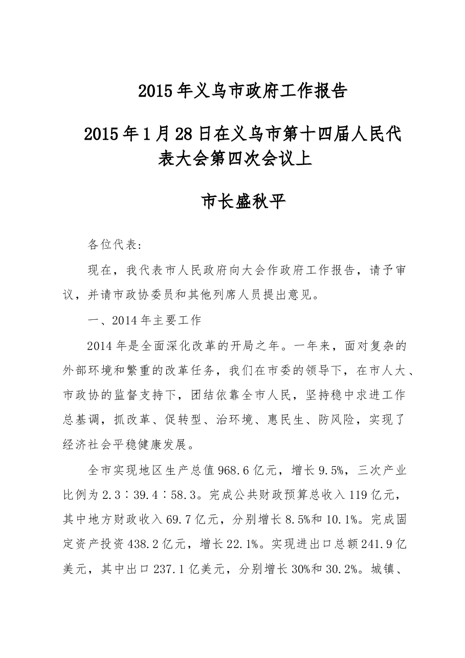 义乌市政府工作报告.doc,第1页预览