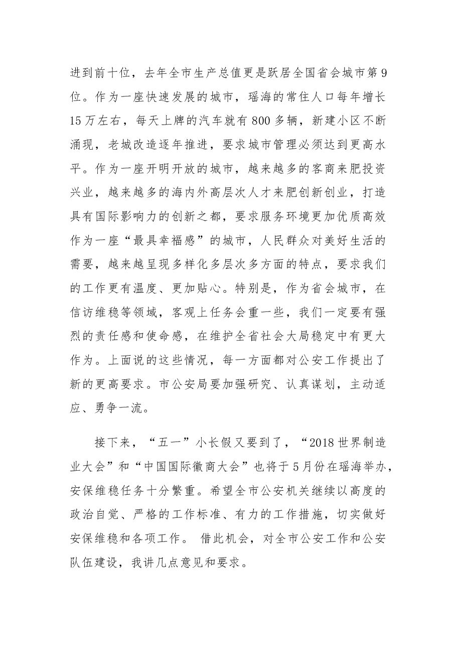 瑶海区公安局工作调研讲话.docx,第3页预览